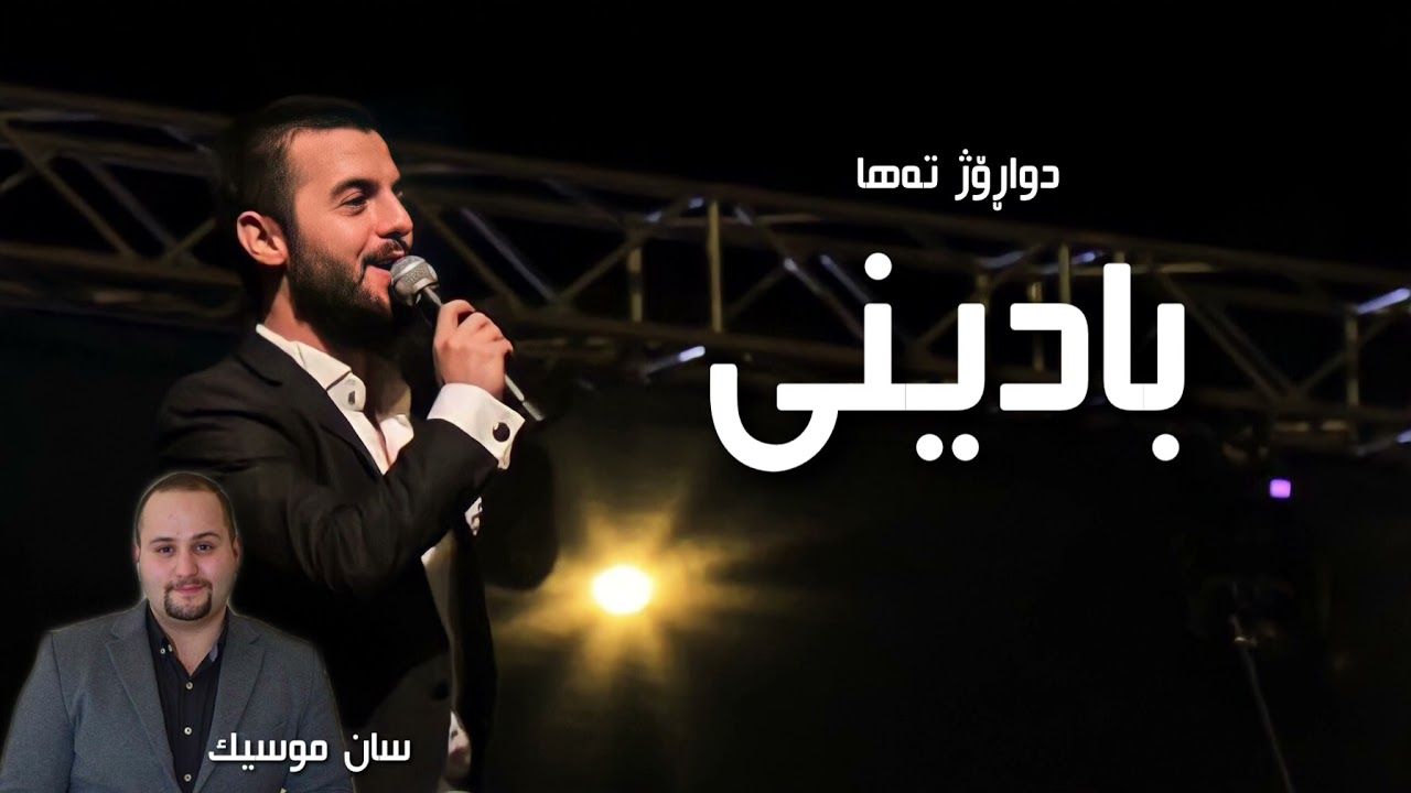 Dwarozh Hadi - Badini (Music: San Garmyan)