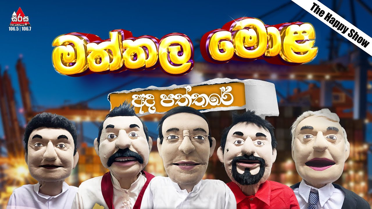 Ada Paththare | මත්තල මොළ | Sirasa FM 2024 #sirasafm #funnyshow #mbcdigital #adapaththare