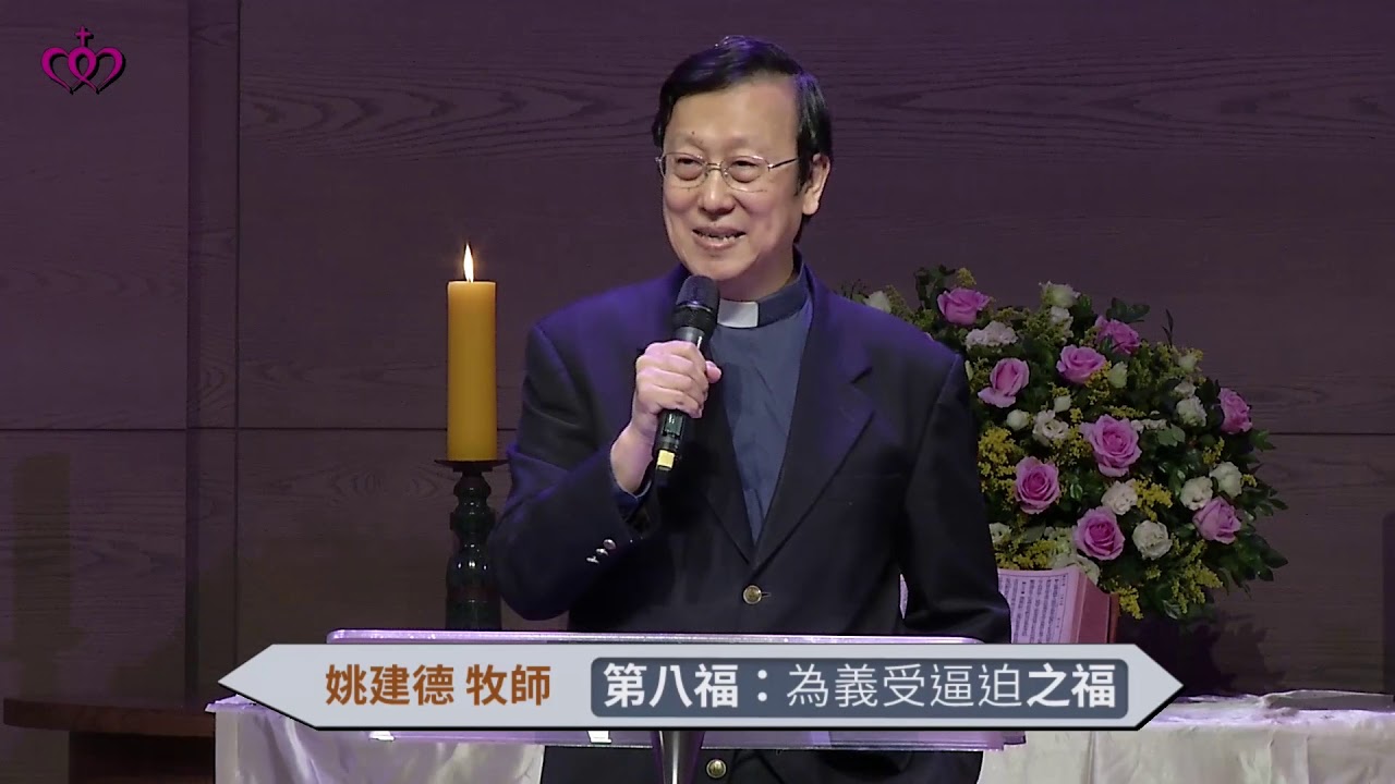 馬太福音八福系列講道：耶穌的人生觀－第八福：為義受逼迫之福