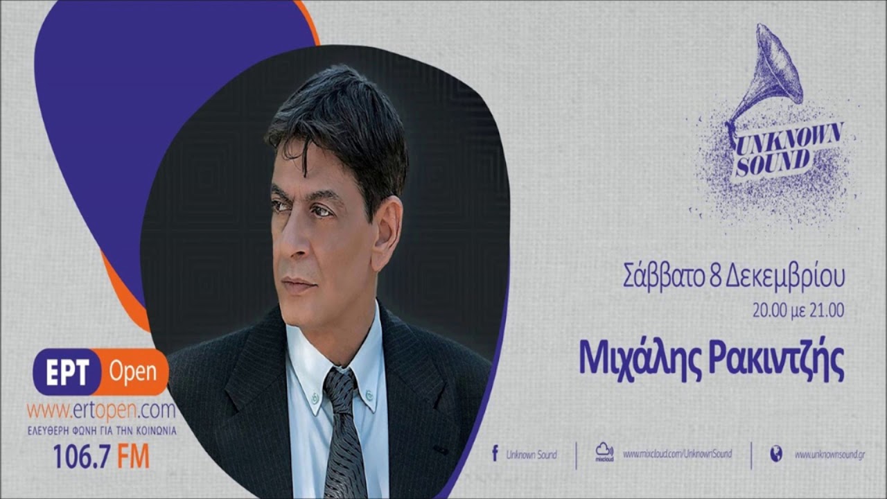 Unknown Sound - Συνέντευξη με τον Μιχάλη Ρακιντζή (08/12/18)