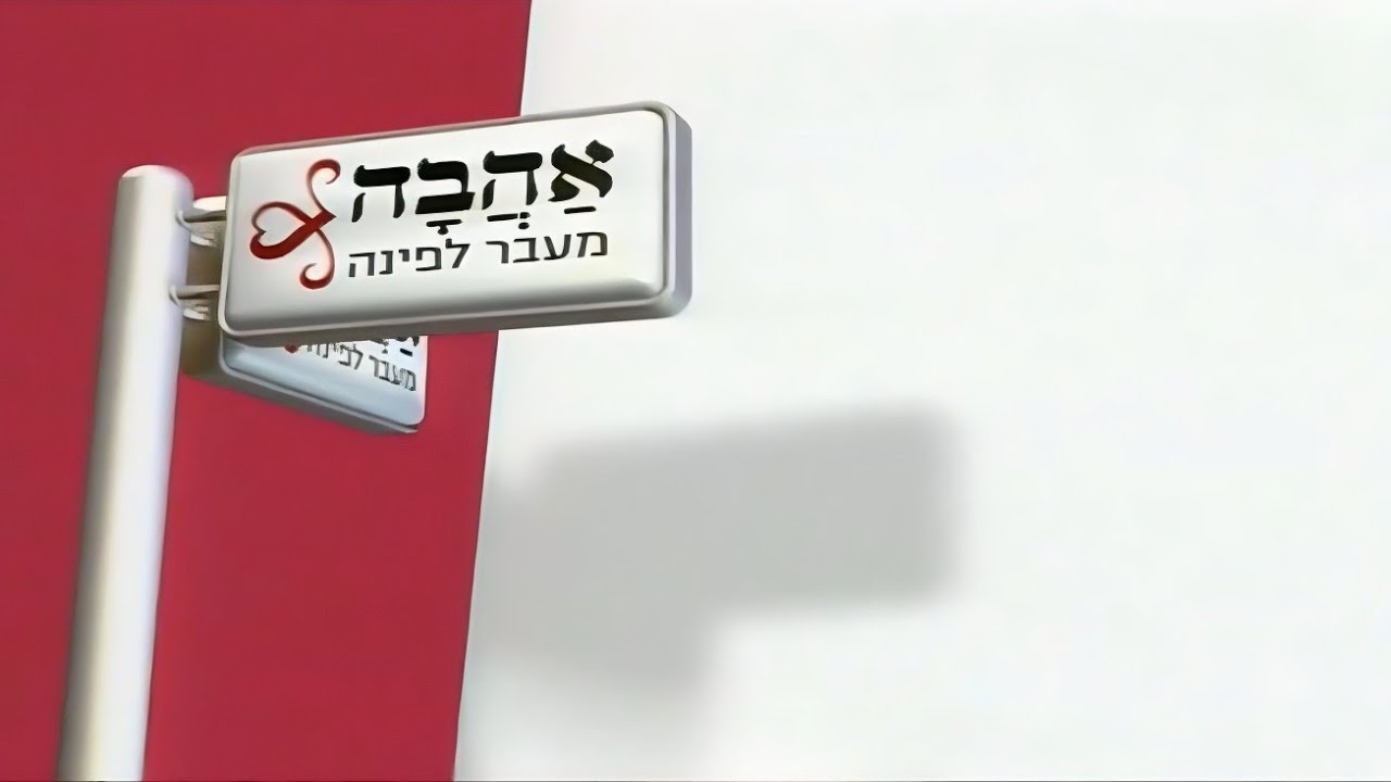 אהבה מעבר לפינה-עונה-2 -פרק-73 HD