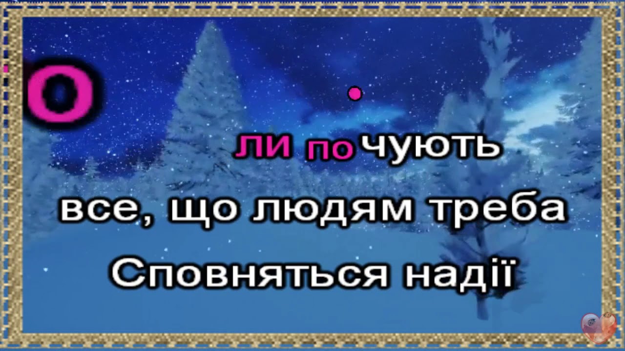 А зима кружляє караоке