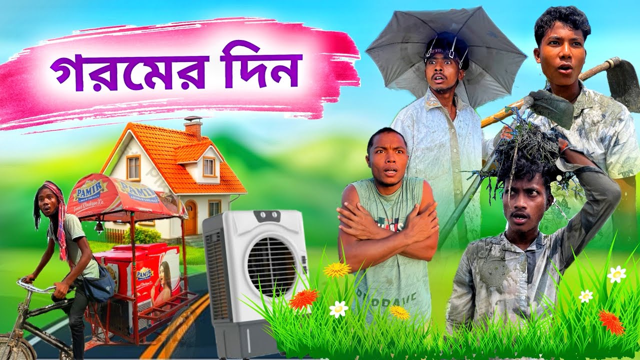 গরমের দিনের কীর্তি || Rajbanshi comedy 😂|| @ddmanstar9251 