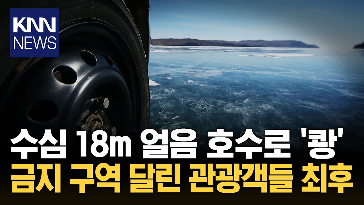 '불법 투어' 하던 중 대참사 18m 얼음 호수에 빠져 결국 / KNN