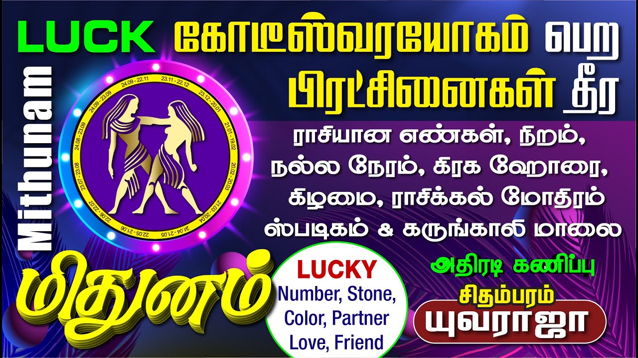 MITHUNAM  Lucky Number, Day, Color, Stone, Karungali, Horai - மிதுனம் அதிர்ஷ்டஎண், கல்,  நிறம், ஹோரை