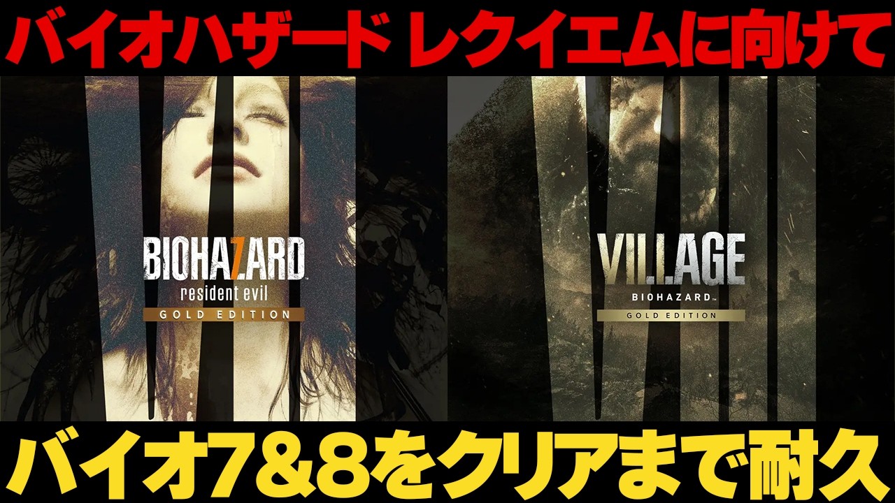 バイオ9発売間近!!｜バイオハザード7＆8　クリアまで耐久【12h~】