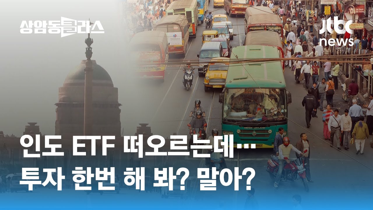 떠오르는 '인도 ETF'&hellip;투자 고민 중인데 주의할 점 있을까요? / JTBC 상암동 클라스