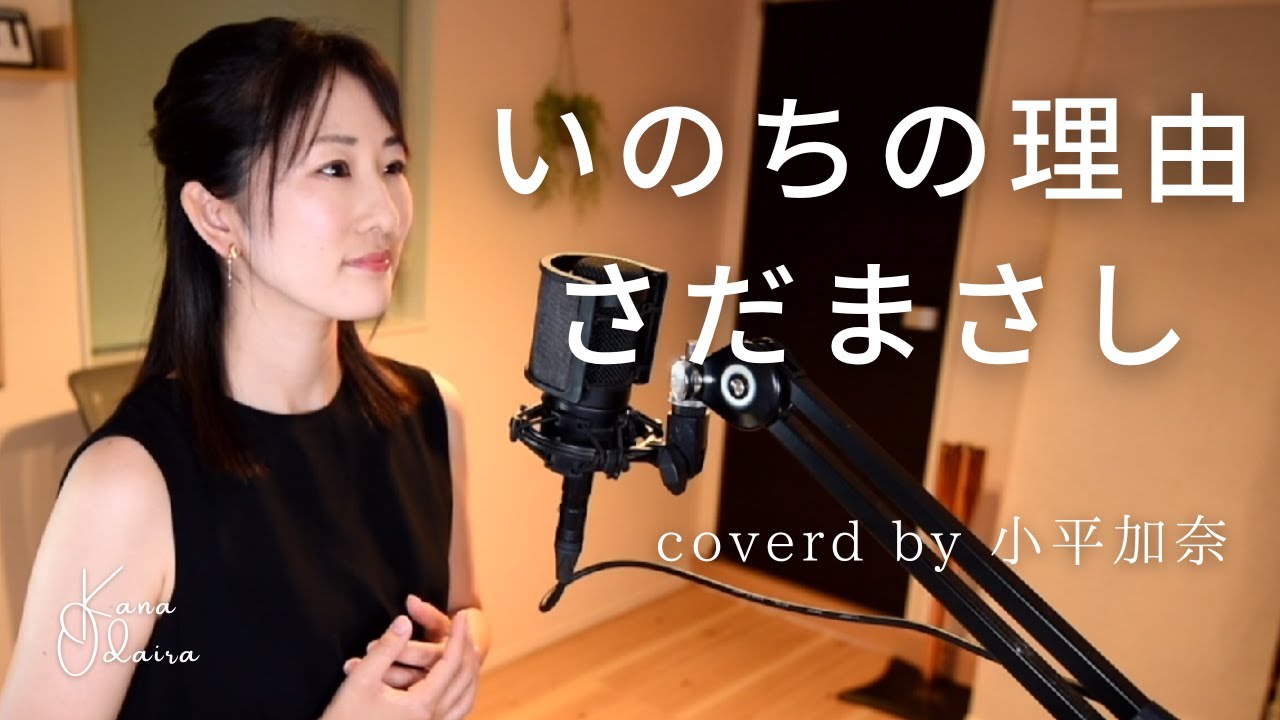 【日本の泣ける名曲】いのちの理由/さだまさし(Covered by 小平加奈）【フル/歌詞】