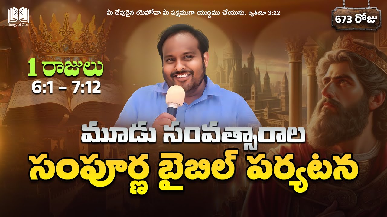 673. 1 రాజులు 6:1 - 7:12 | మూడు సంవత్సారాల సంపూర్ణ బైబిల్ పర్యటన | సహో. మంజిత్ పాల్ | SOZ - PT