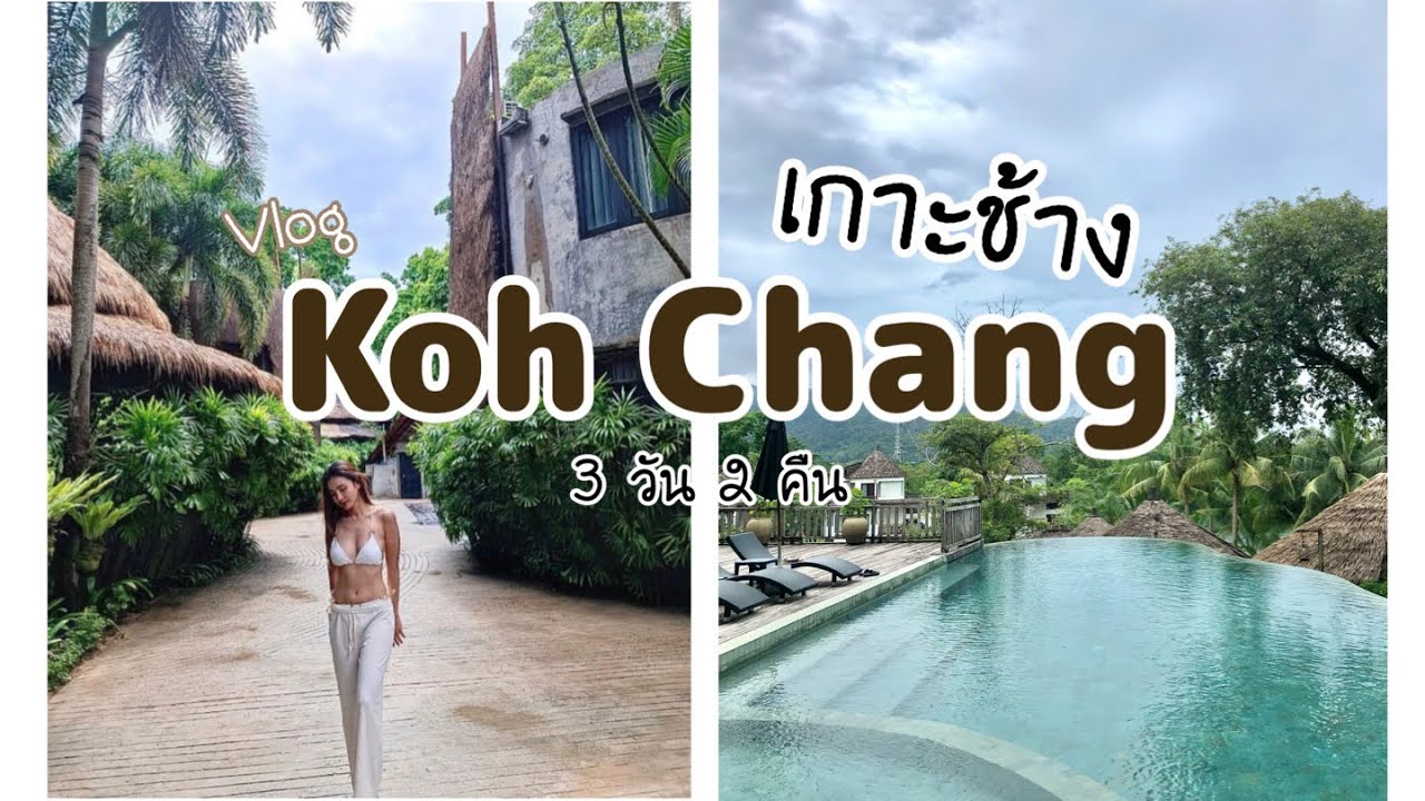 พื้นที่เที่ยว EP.8 เที่ยวเกาะช้าง 3 วัน 2 คืน | ที่พักโคตรสวย aana resort/ dewa koh chang
