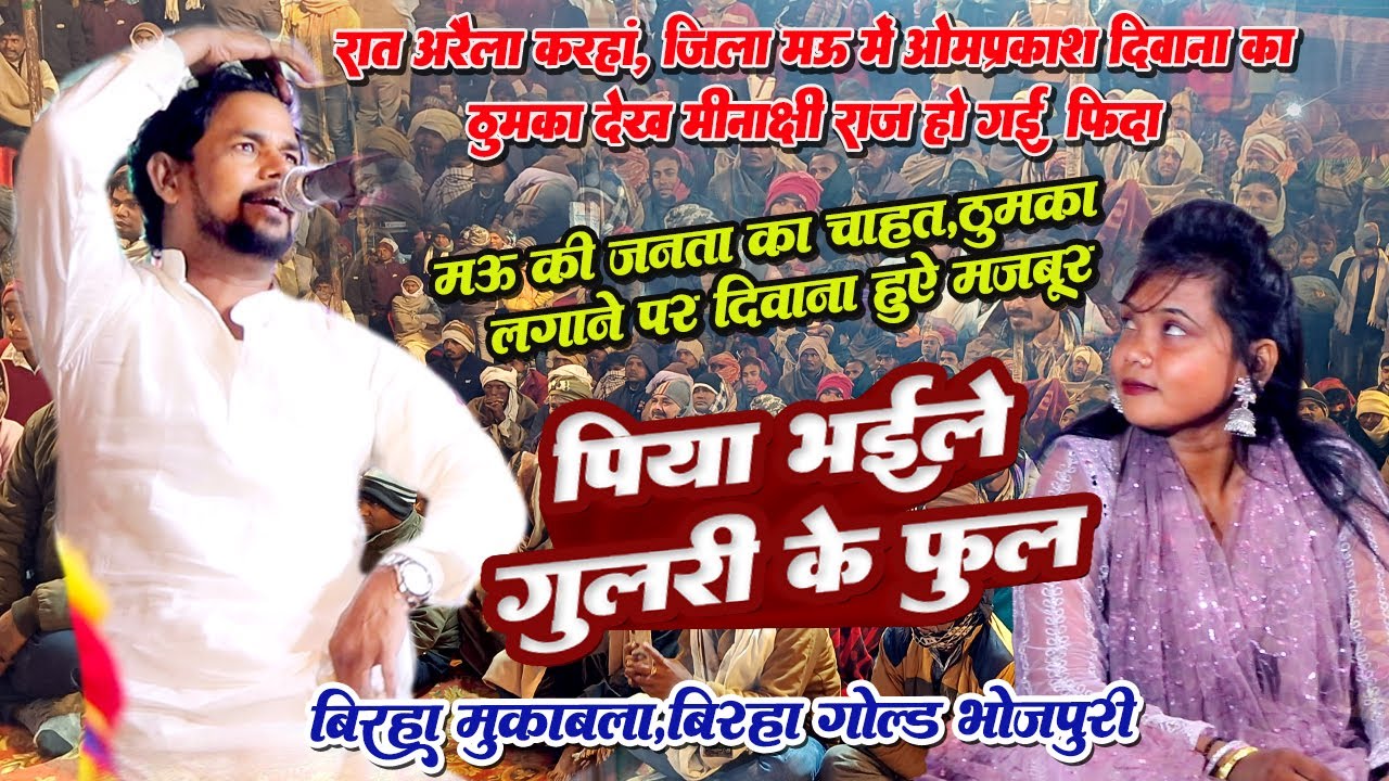 ओमप्रकाश दीवाना के ठुमका पर मीनाक्षी राज हुई दीवानी | पिया भईले गुलरी के फूल | मऊ के जनता का प्यार 