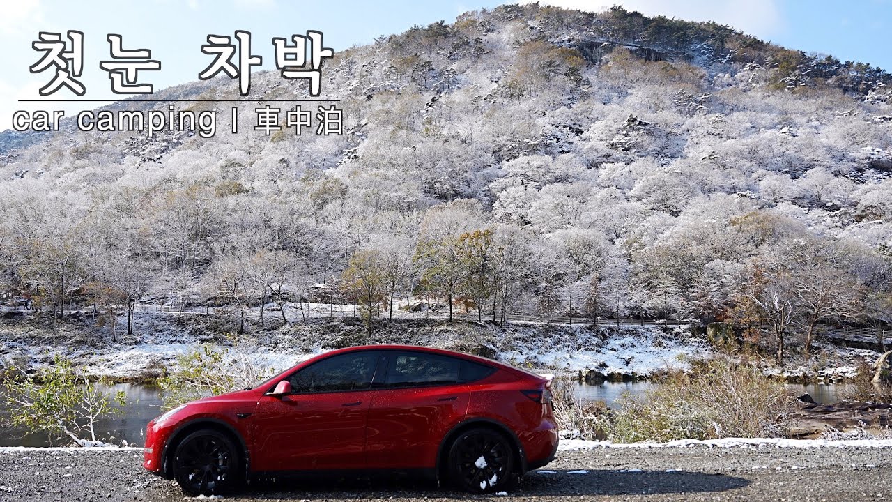 [임실 수퍼차저] 테슬라 모델Y와 함께 떠나는 용궐산 올 해 첫눈 차박 | car camping | 車中泊 | ASMR