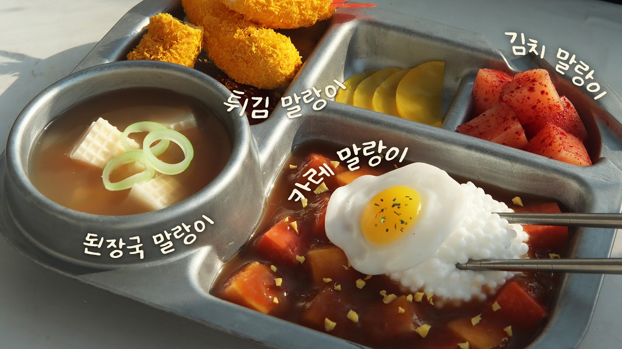 (sub)오늘 급식의 비밀을 공개합니다🤫말캉말캉 수상한 급식 말랑이!