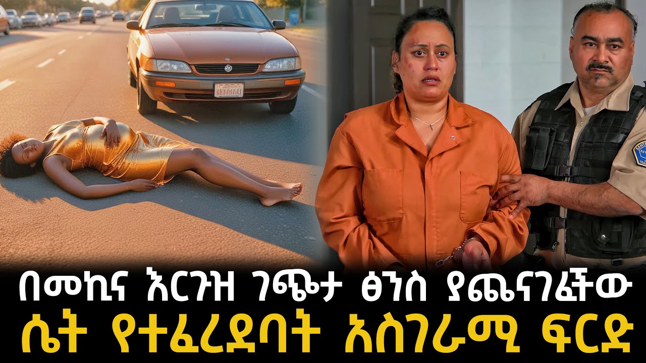 በመኪና እርጉዝ ሴት ገጭታ ፅንስ ያጨናገፈችው ሴት የተፈረደባት አስገራሚ ፍርድ