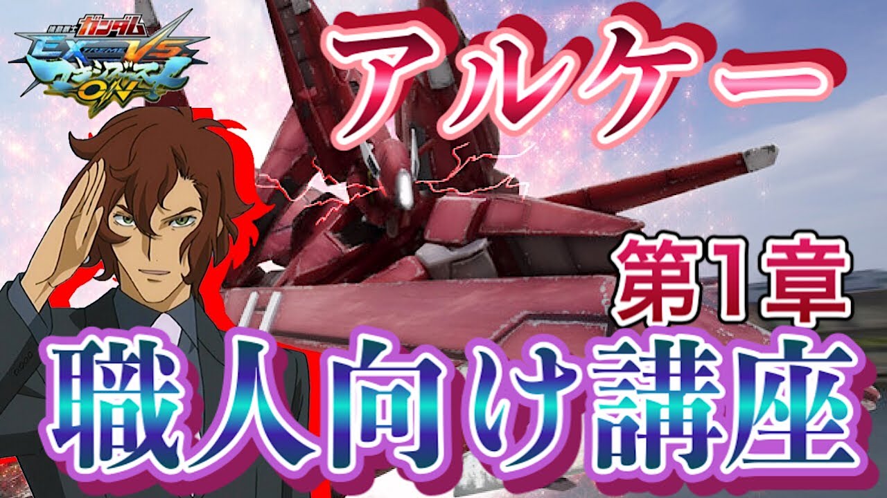 【EXVSMBON】2秒で350攻め継⁉　低コスト最強格闘機！第一章【アルケーガンダム】【マキオン講座】