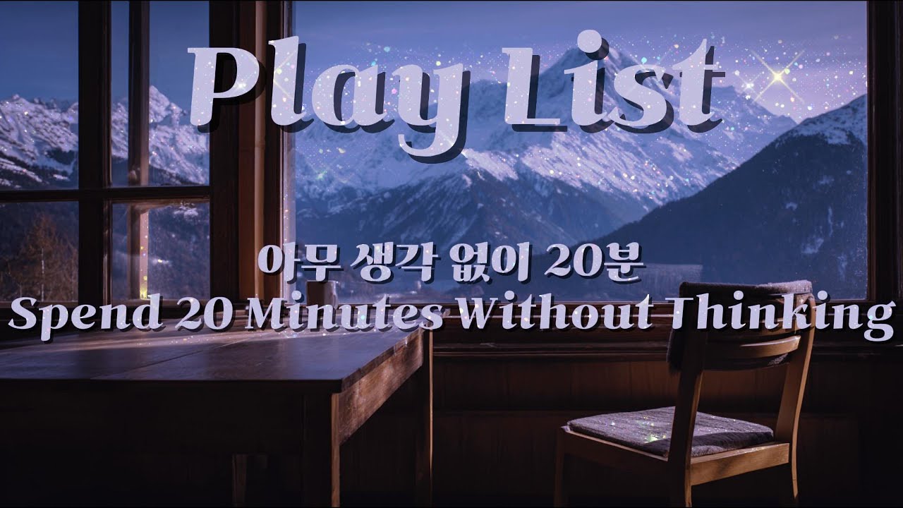 【PlayList】Vol.04 아무 생각 없이 20분 | Spend 20 Minutes Without Thinking