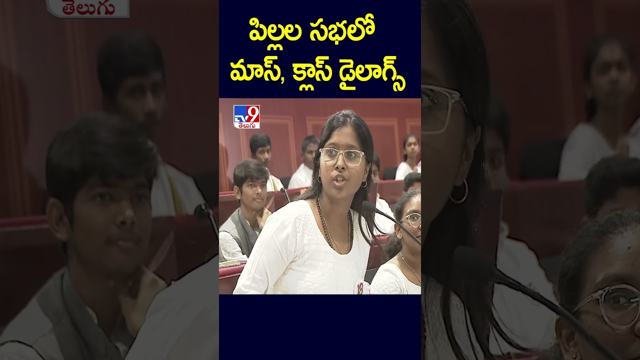 పిల్లల సభలో మాస్, క్లాస్ డైలాగ్స్ | Mock Assembly - TV9