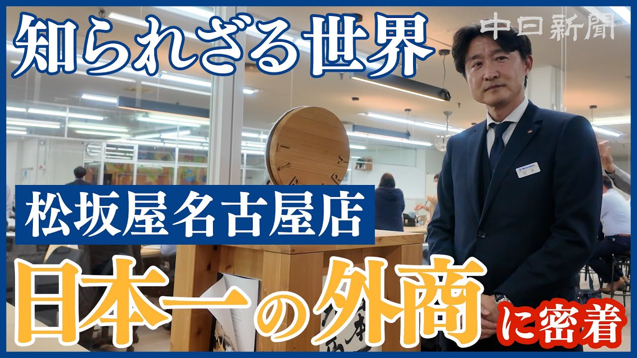 知られざる富裕層の世界　松坂屋名古屋店の「日本一の外商」に密着