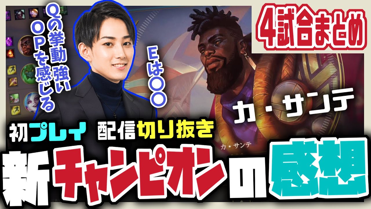 【LOL】カ・サンテ初プレイ四試合分の感想まとめチクチクを添えて【切り抜き/らいじん】