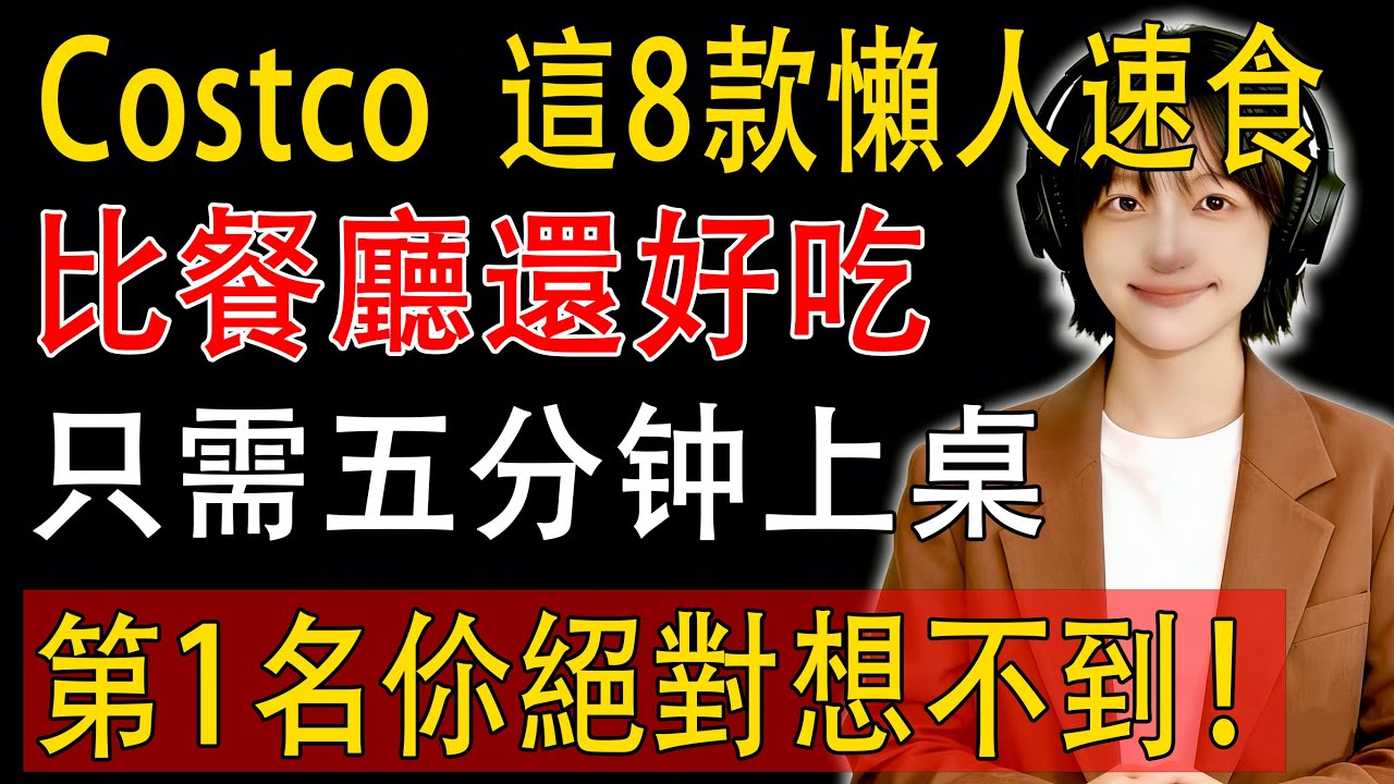 别点外卖了！ Costco 这8 款「懒人速食」比餐厅还好吃！第1 名只需5 分钟上桌，成分干净不发胖！ （无限回购清单）。