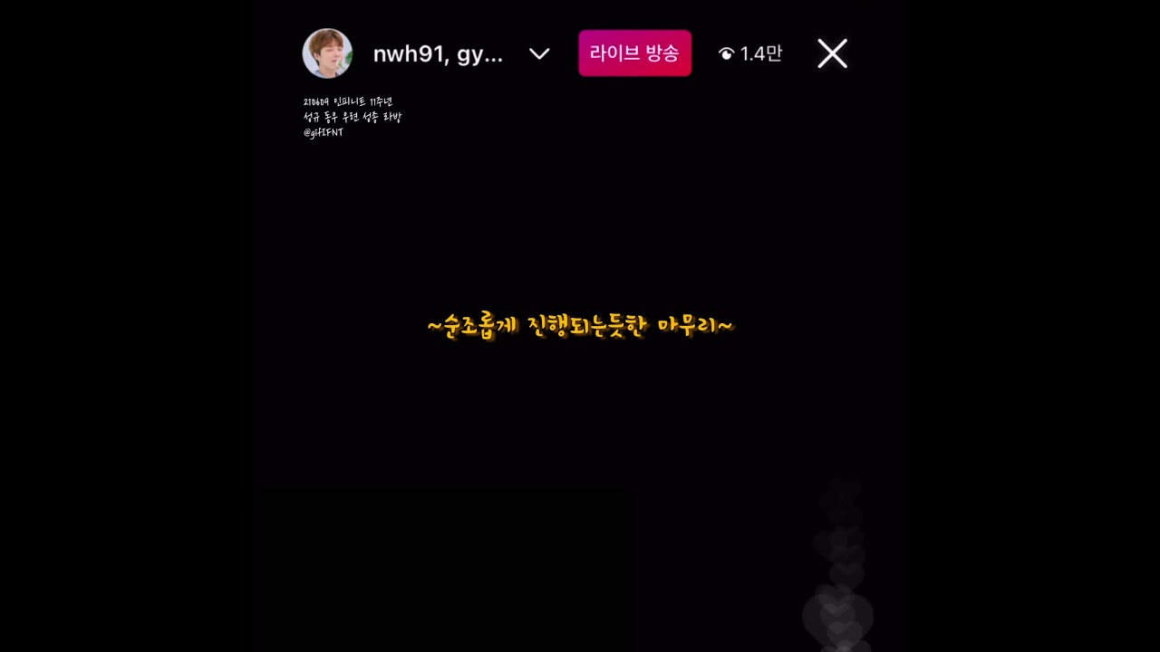 인피니트가 라방종료까지 6분이나 걸린 이유 (집단적 독백)