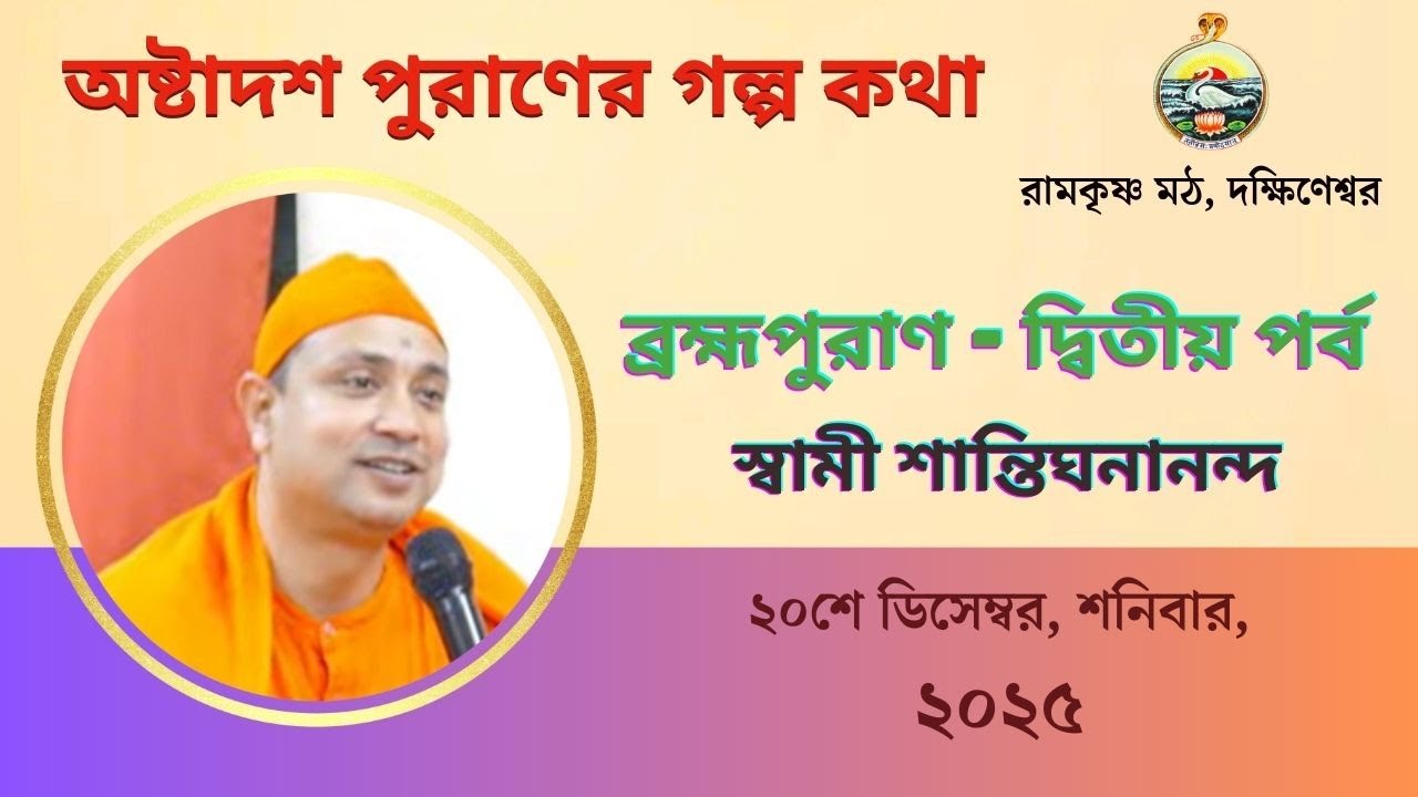 || অষ্টাদশ পুরাণের গল্প কথা || স্বামী শান্তিঘনানন্দ || ২০শে ডিসেম্বর, শনিবার, 2025 ||