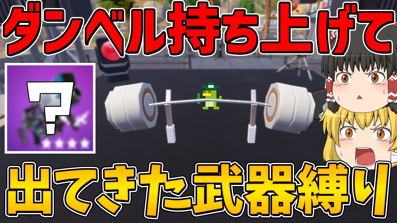 【フォートナイト】ダンベル持ち上げて出てきた武器1つしか使えない縛りに挑戦！ビクロイなるか！？【ゆっくり実況】