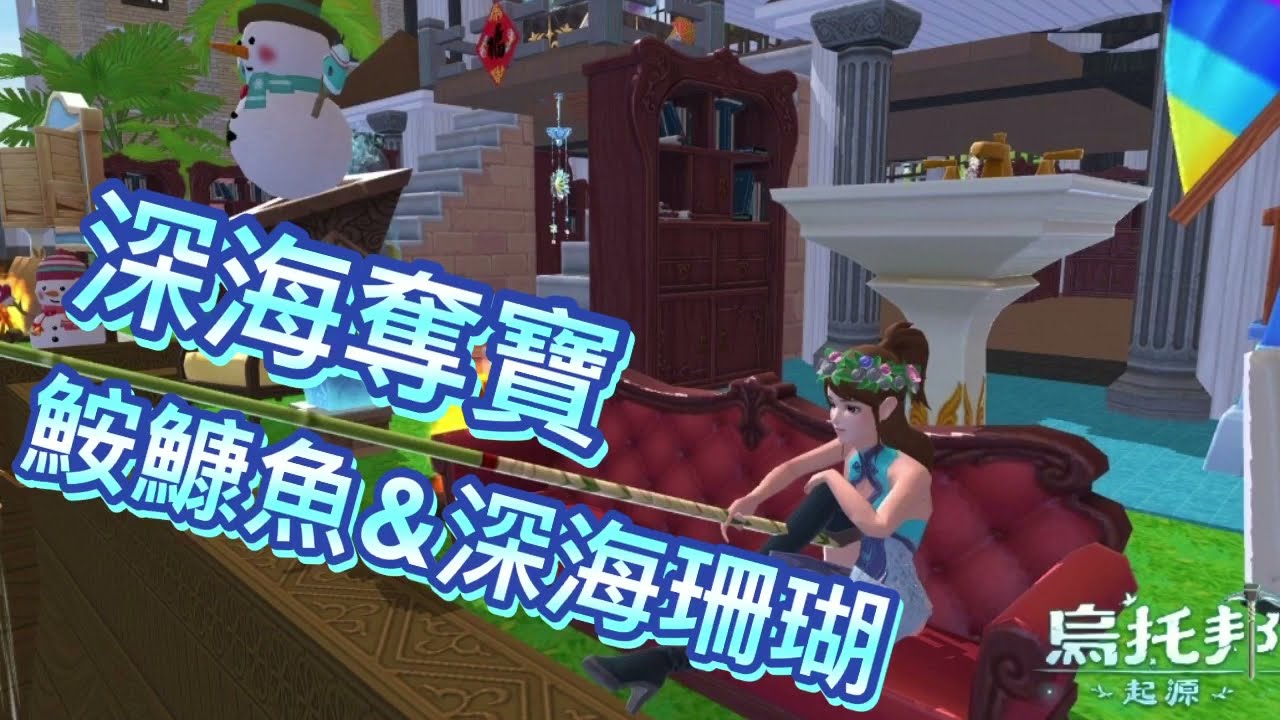 《醉意兒》深海奪寶♥鮟鱇魚vs深海珊瑚♥(´∀｀)♡