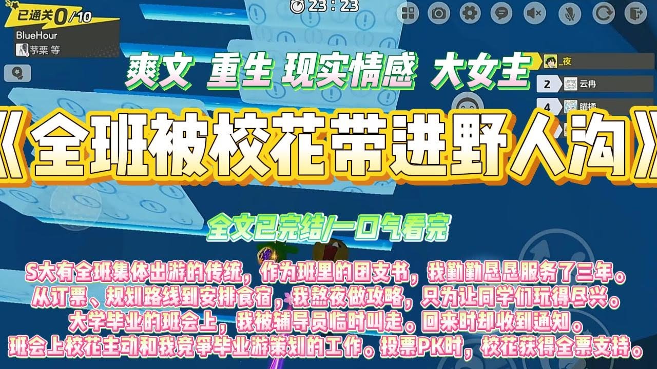 《全班被校花带进野人沟》S大有全班集体出游的传统，作为班里的团支书，我勤勤恳恳服务了三年。#一口气看完 #小说#绿茶 #爽文  #打脸 #娱乐圈