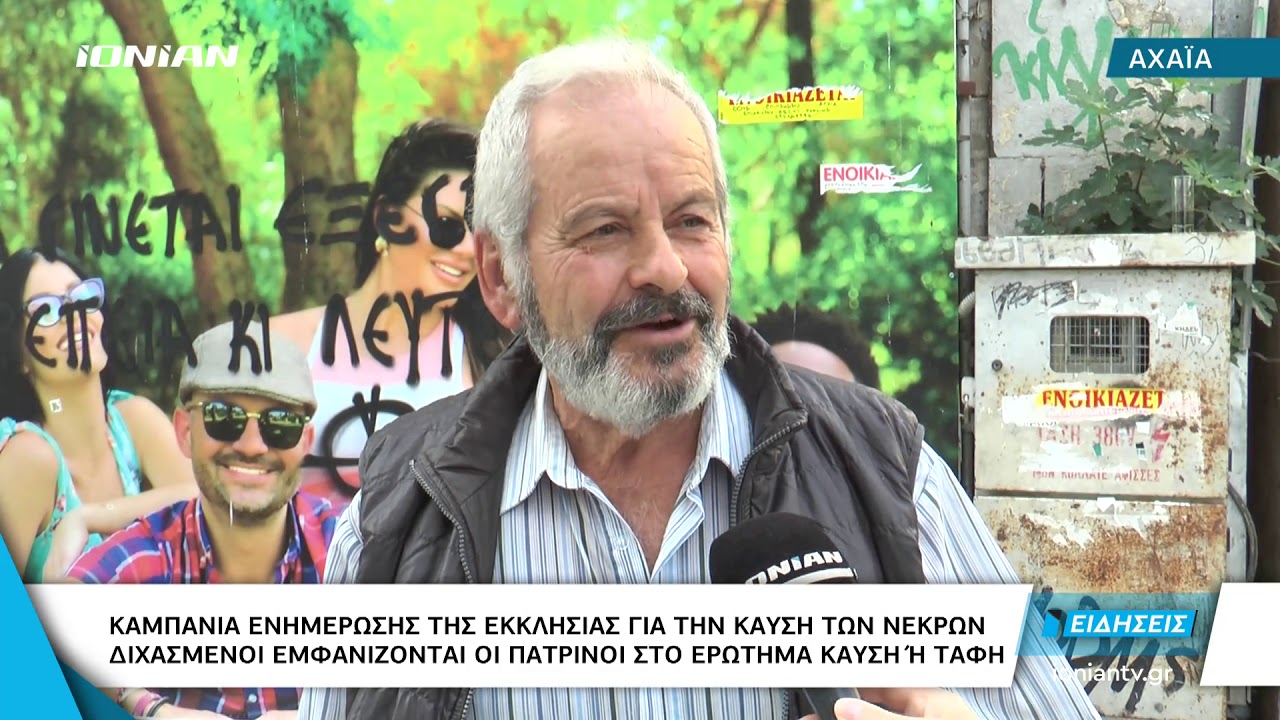 Αχαΐα | Καμπάνια ενημέρωσης της εκκλησίας για την καύση των νεκρών