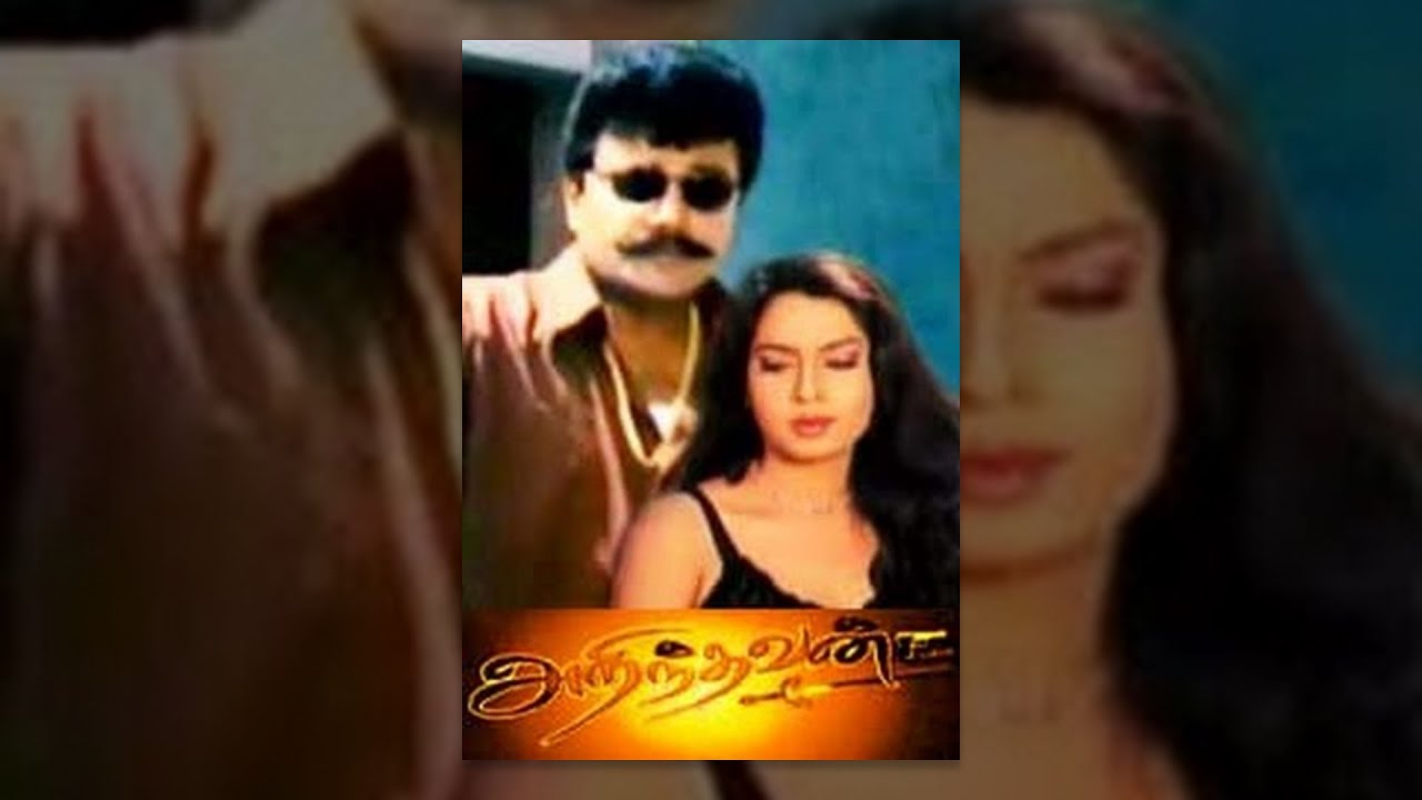 Arindhavan Tamil Full Movie