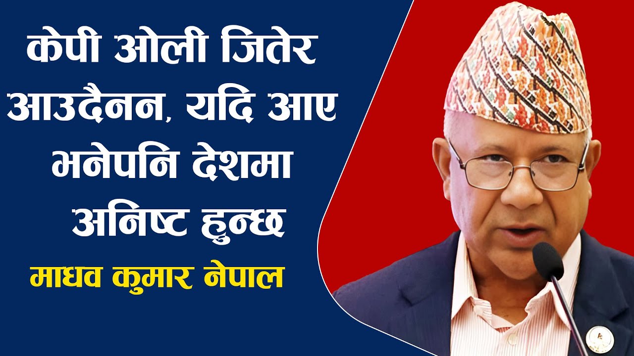 केपी ओली जि'तेर आउदैनन, यदि आए भनेपनि देशमा अ'नि'ष्ट हुन्छ || Madhav Kumar Nepal || Khem Bam