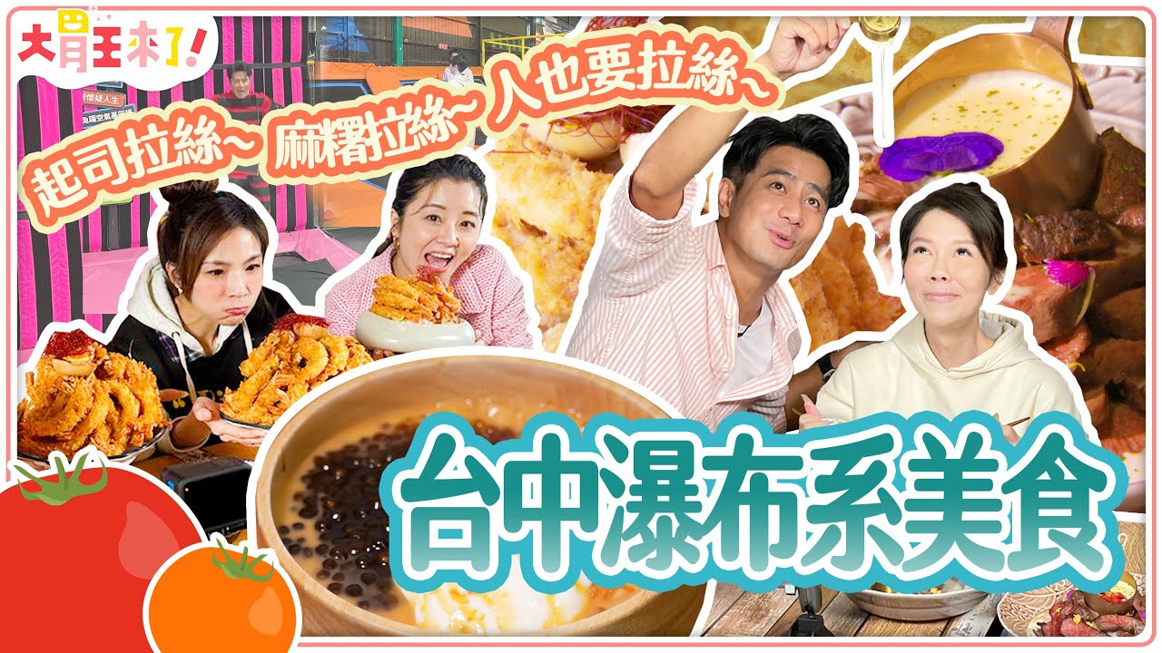 【大胃王來了】台中瀑布系美食吃通海！起司拉絲~麻糬拉絲~人也要拉絲~｜大胃王來了!吃遍台灣6-02/20231231