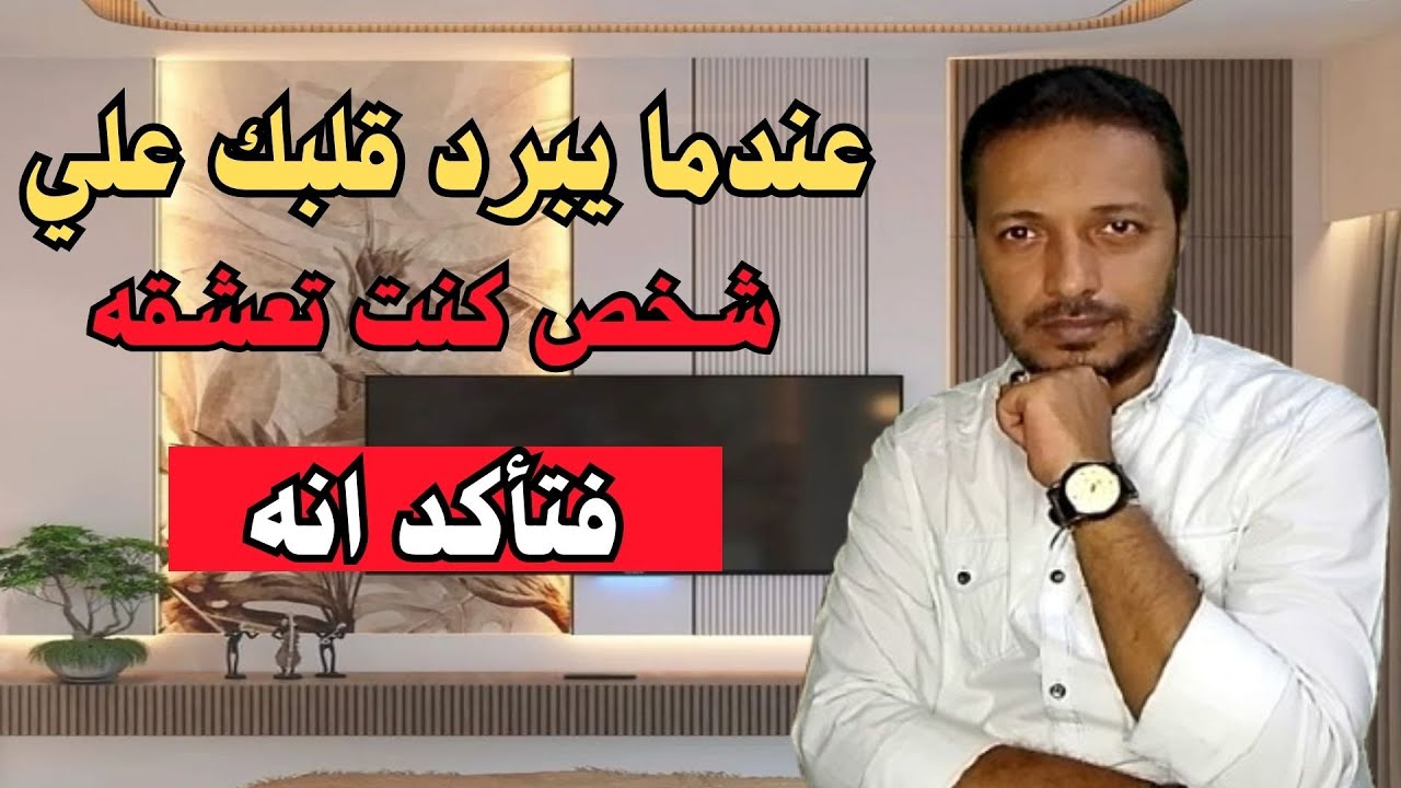 عندما يبرد قلبك على شخص كنت تعشقه فتأكد أنه