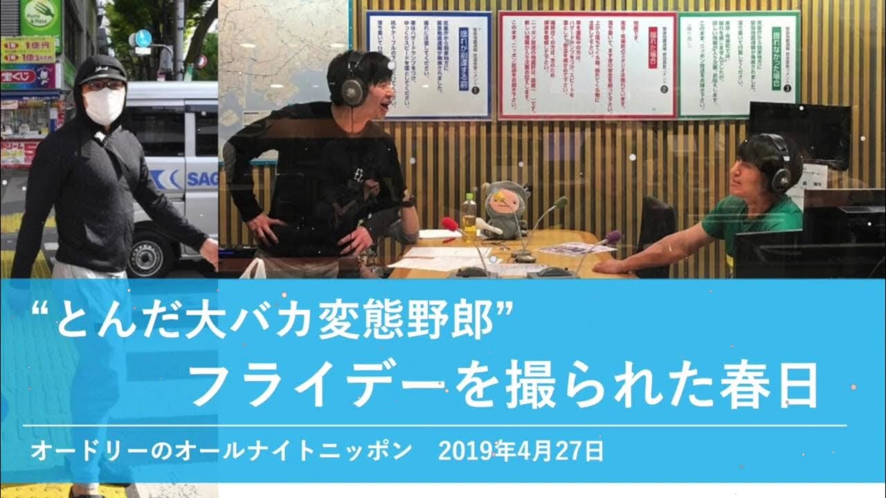 とんだ大バカ変態野郎 フライデーを撮られた春日オードリーのオールナイトニッポン2019年4月27日