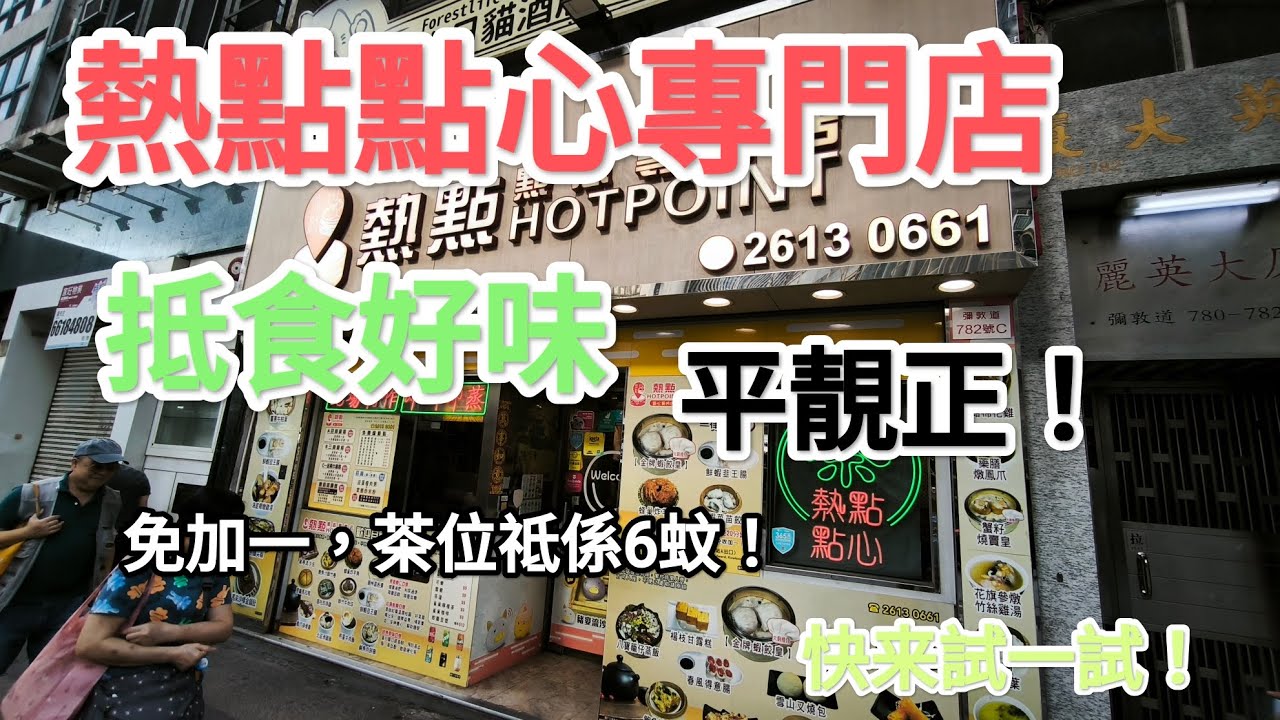 熱點點心專門店，飲茶好地方，優質食物價錢平，地址：太子彌敦道782號地舖。