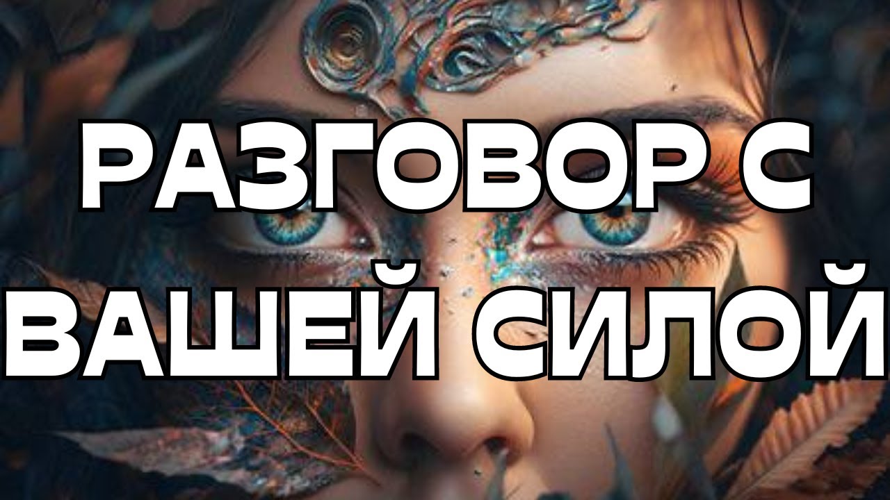 📣РАЗГОВОР С ВАШЕЙ СИЛОЙ🌝🌚💫🔥