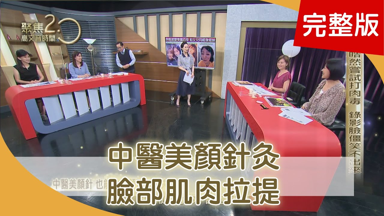 宮廷養生法 補血補膠原大公開！　中醫美顏針 也能治療顏面神經失調？　中醫美顏針灸 臉部肌肉自主拉提【聚焦2.0】347集
