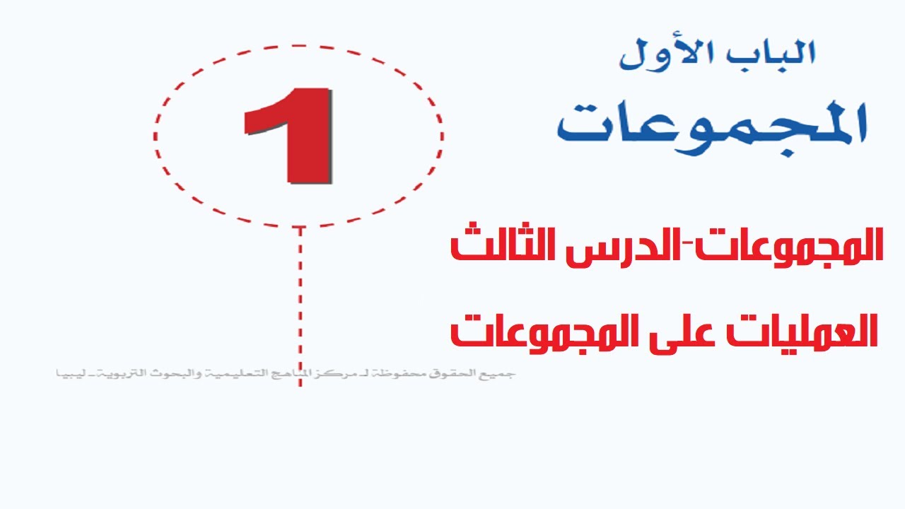 المجموعات-الدرس الثالث- العمليات على المجموعات