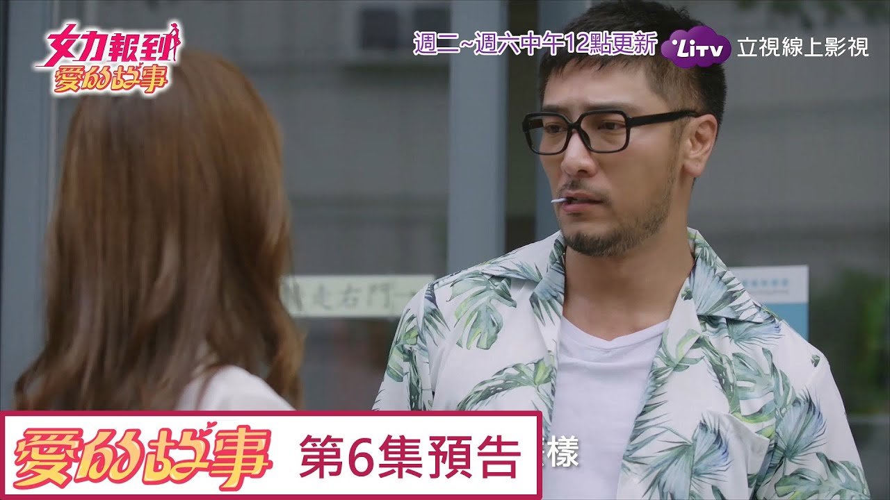 《女力報到愛的故事》EP6 說好要戒賭 Girl's Power 12｜LiTV 線上看