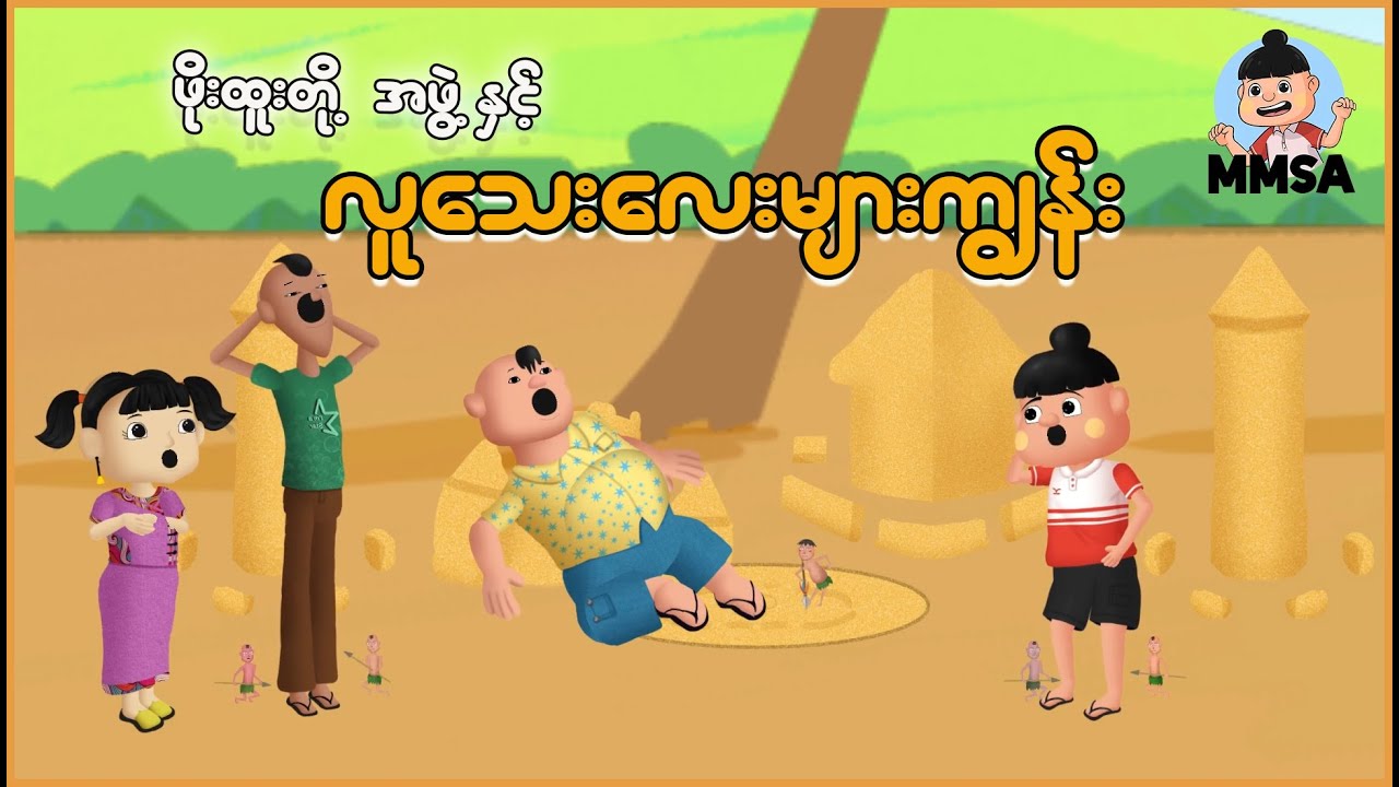 ဖိုးထူးတို့အဖွဲ့နှင့် လူသေးလေးများကျွန်း | Myanmar Cartoon New 2025 | MMSA