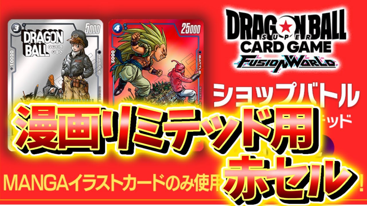 【DBFW】漫画リミテッド用赤セル!　赤セルVS純ブウ【フュージョンワールド ドラゴンボール】