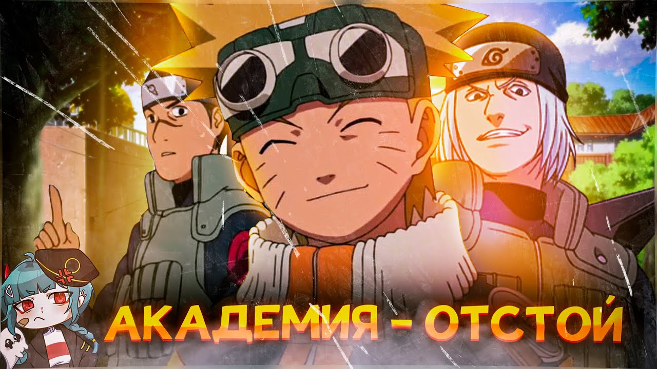 АКАДЕМИЯ ШИНОБИ - ОТСТОЙ | Как погубить будущее деревни