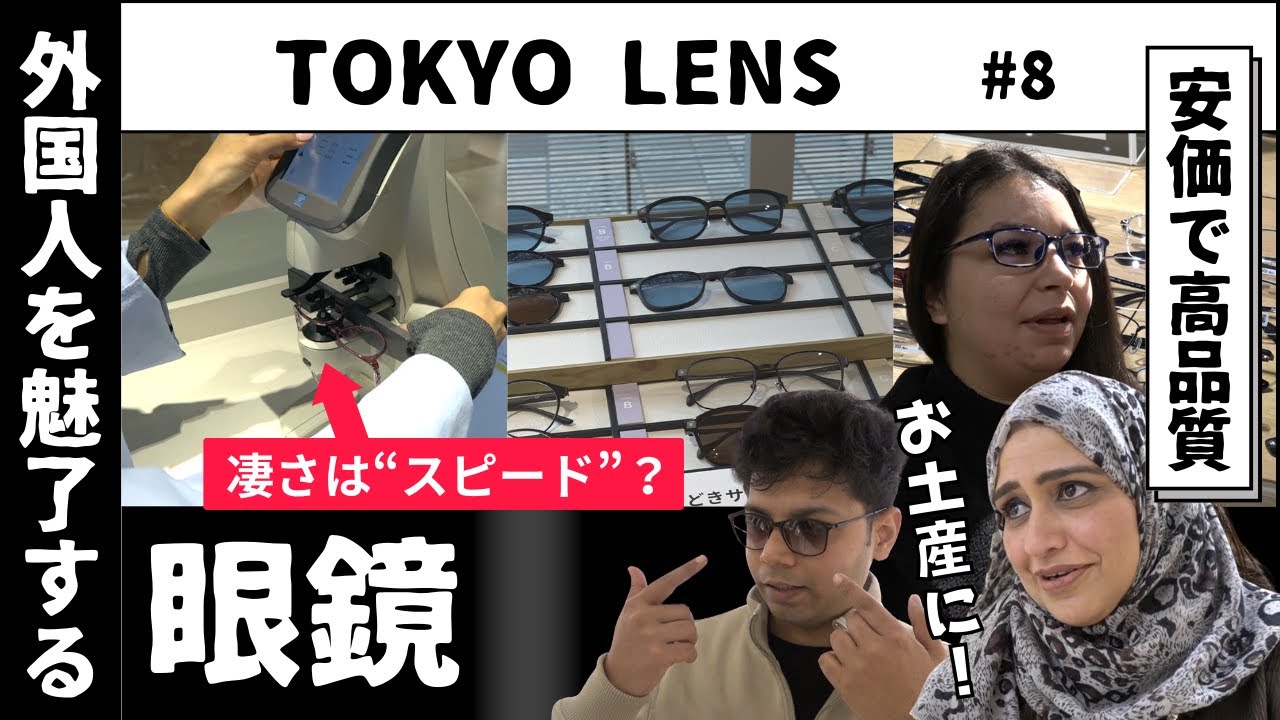 眼鏡店に外国人が殺到！理由は&ldquo;スピード&rdquo;？【ＴＯＫＹＯ　ＬＥＮＳ/WakeUp7】