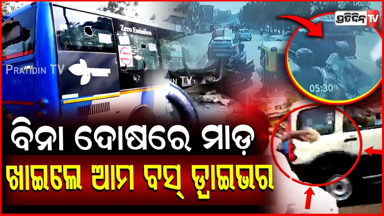ବିନା ଦୋଷରେ ଲୋକ ଭାଙ୍ଗିଦେଲେ ମୋ ବସ୍ ! Ama Bus hits bike on Ashok nagar all biker's fault, Bus damaged.