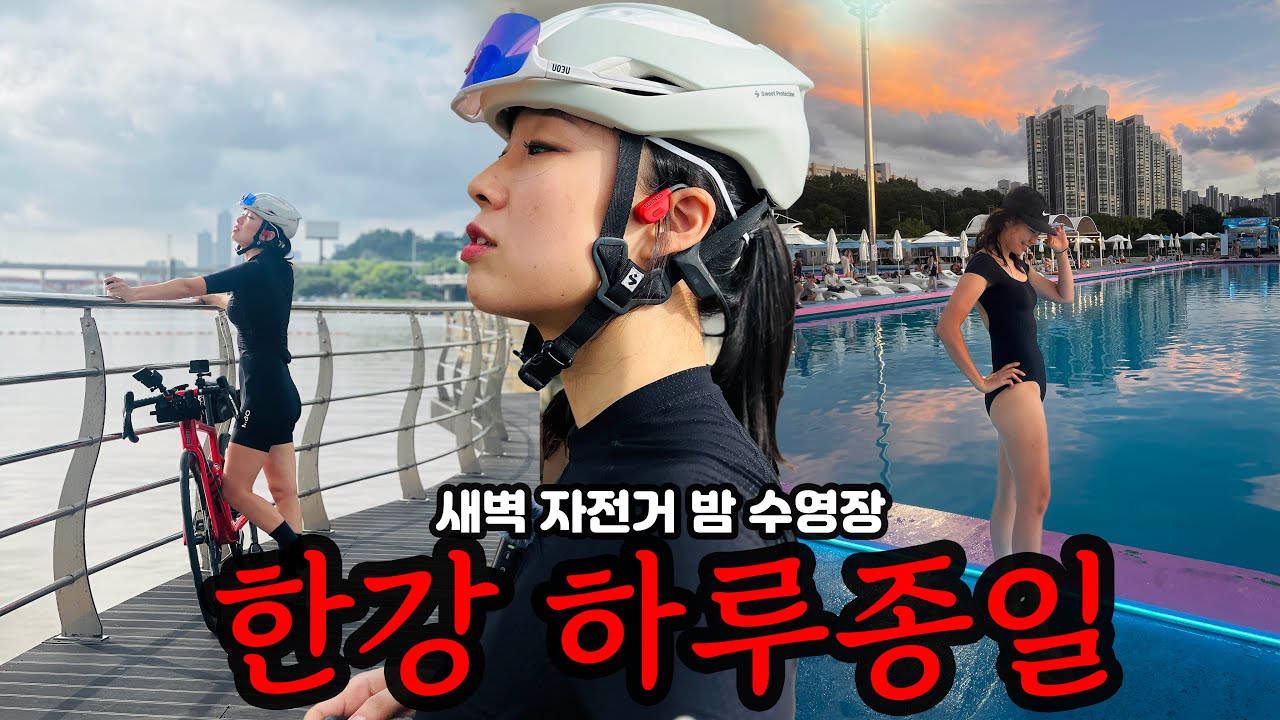 [SUB]하루종일 한강에서 놀기 | 새벽 자전거 타고, 한강 수영장에서 밤까지