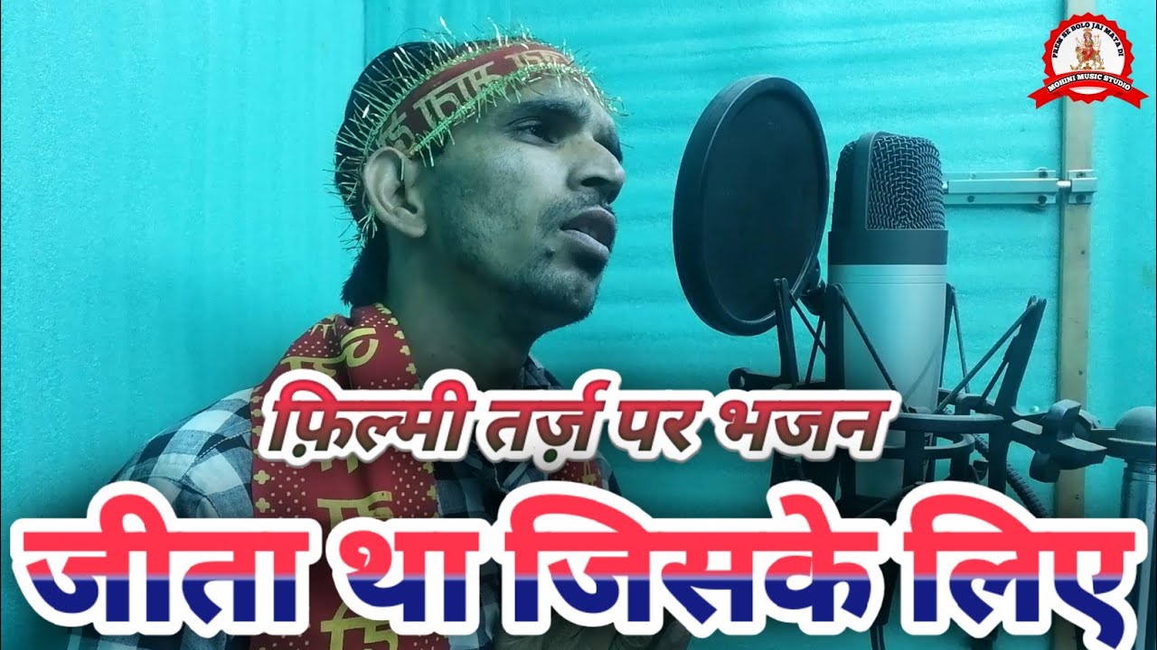फ़िल्मी तर्ज़ पर भजन | Jeeta Tha Jiske Liye | Filmi Tarj Par Bhajan | जीता था जिसके लिए