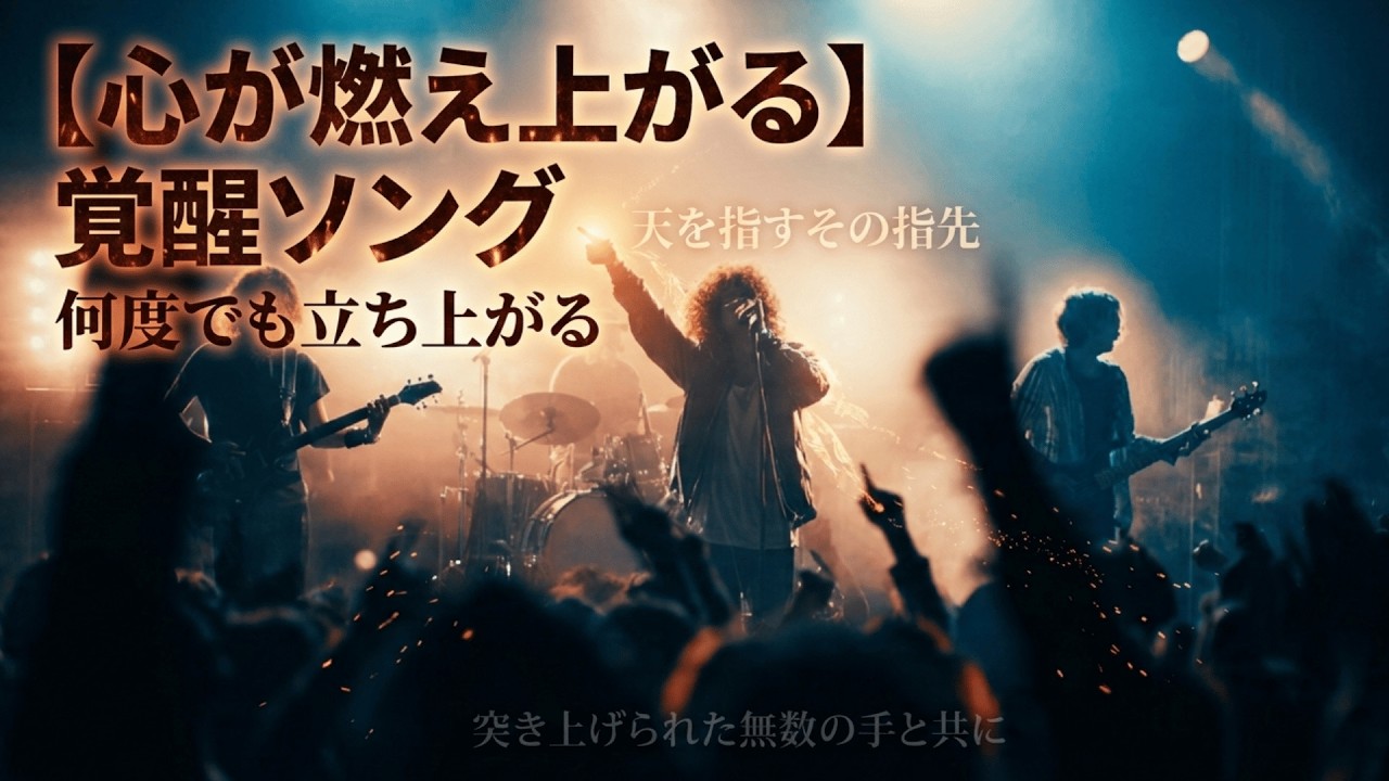 【Single Ver】エモい覚醒ロック | 心が燃え上がる | No More Fear