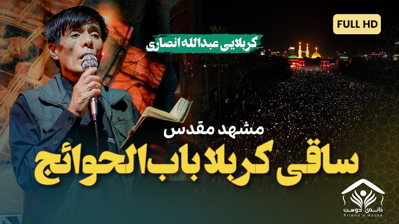 مداحی عبدالله انصاری در مسجد موسی ابن جعفر (ع) | مشهد