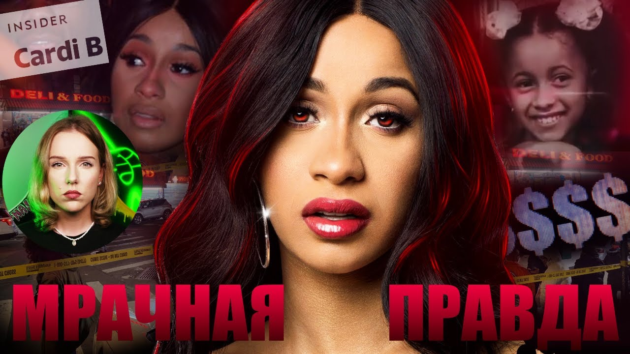 ТЁМНАЯ СТОРОНА ЖИЗНИ КАРДИ БИ